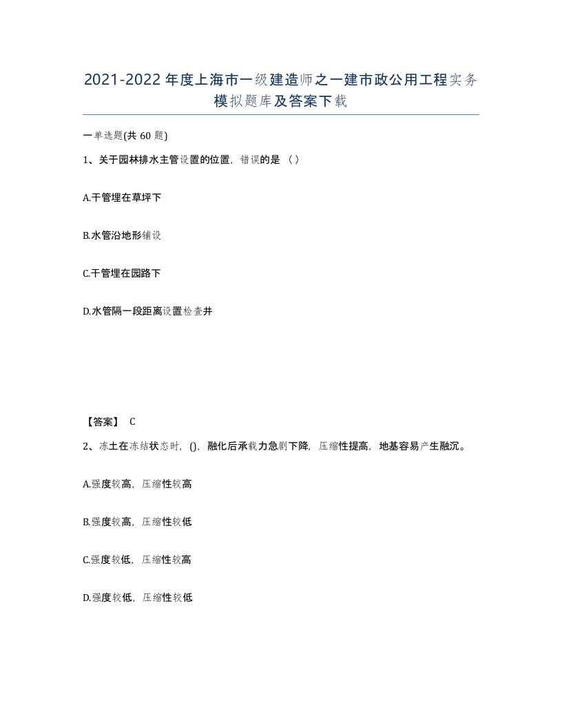 2021-2022年度上海市一级建造师之一建市政公用工程实务模拟题库及答案