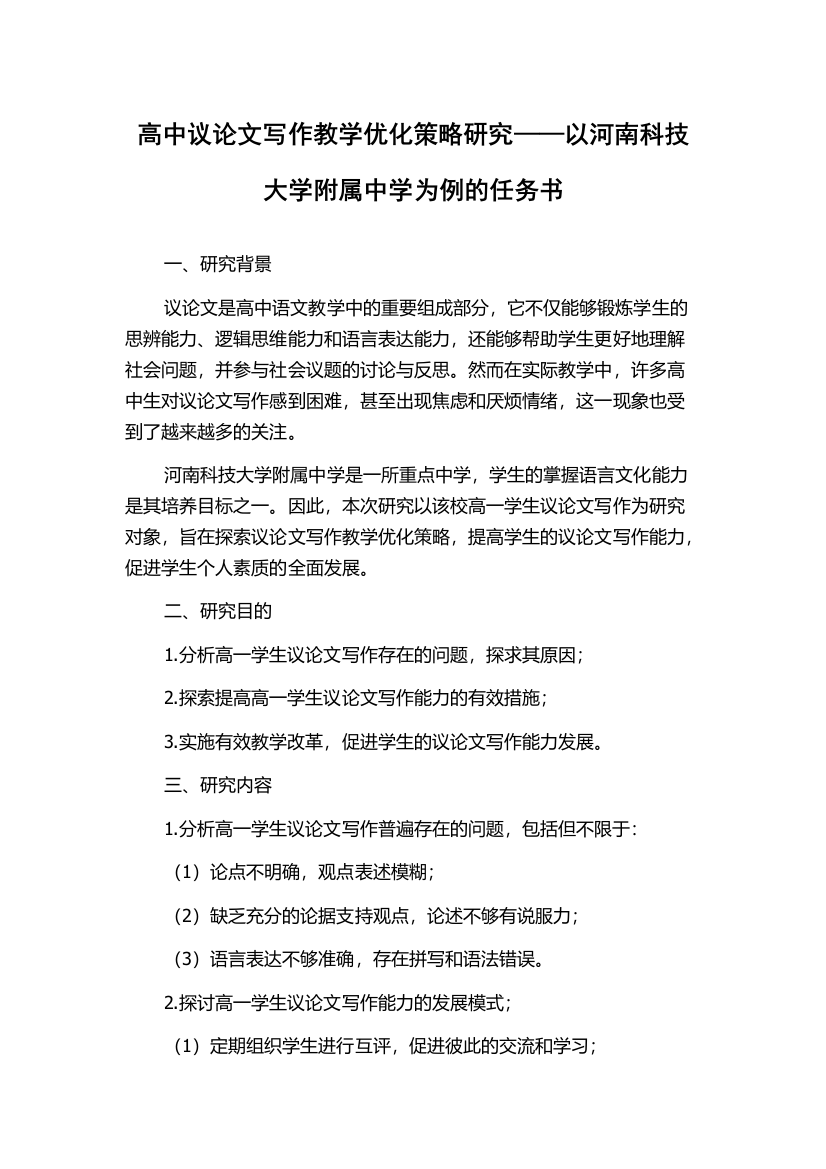 高中议论文写作教学优化策略研究——以河南科技大学附属中学为例的任务书