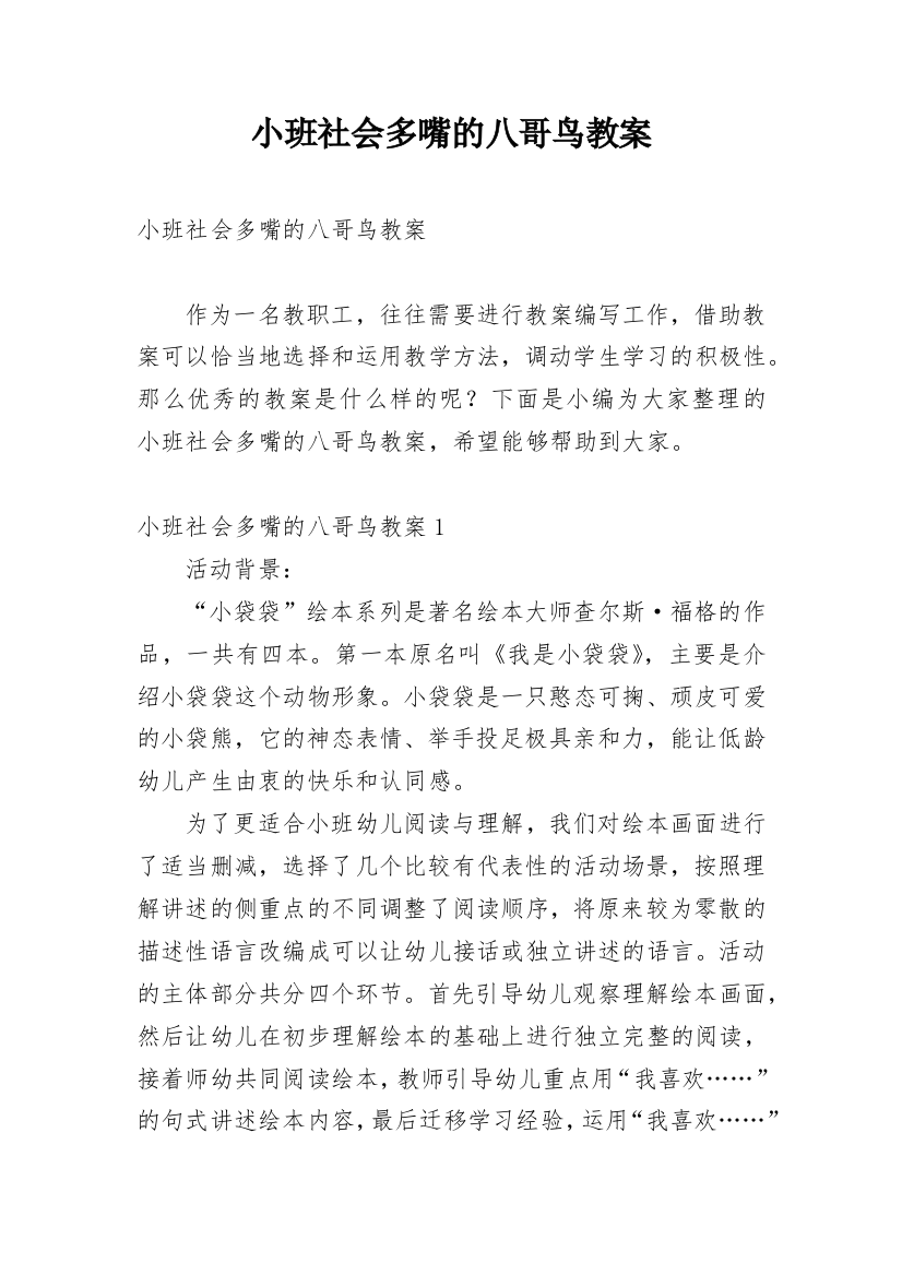 小班社会多嘴的八哥鸟教案