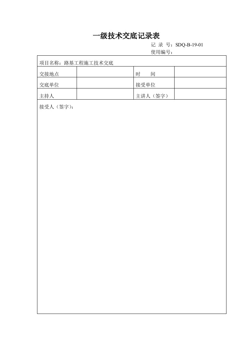 路基工程施工技术交底