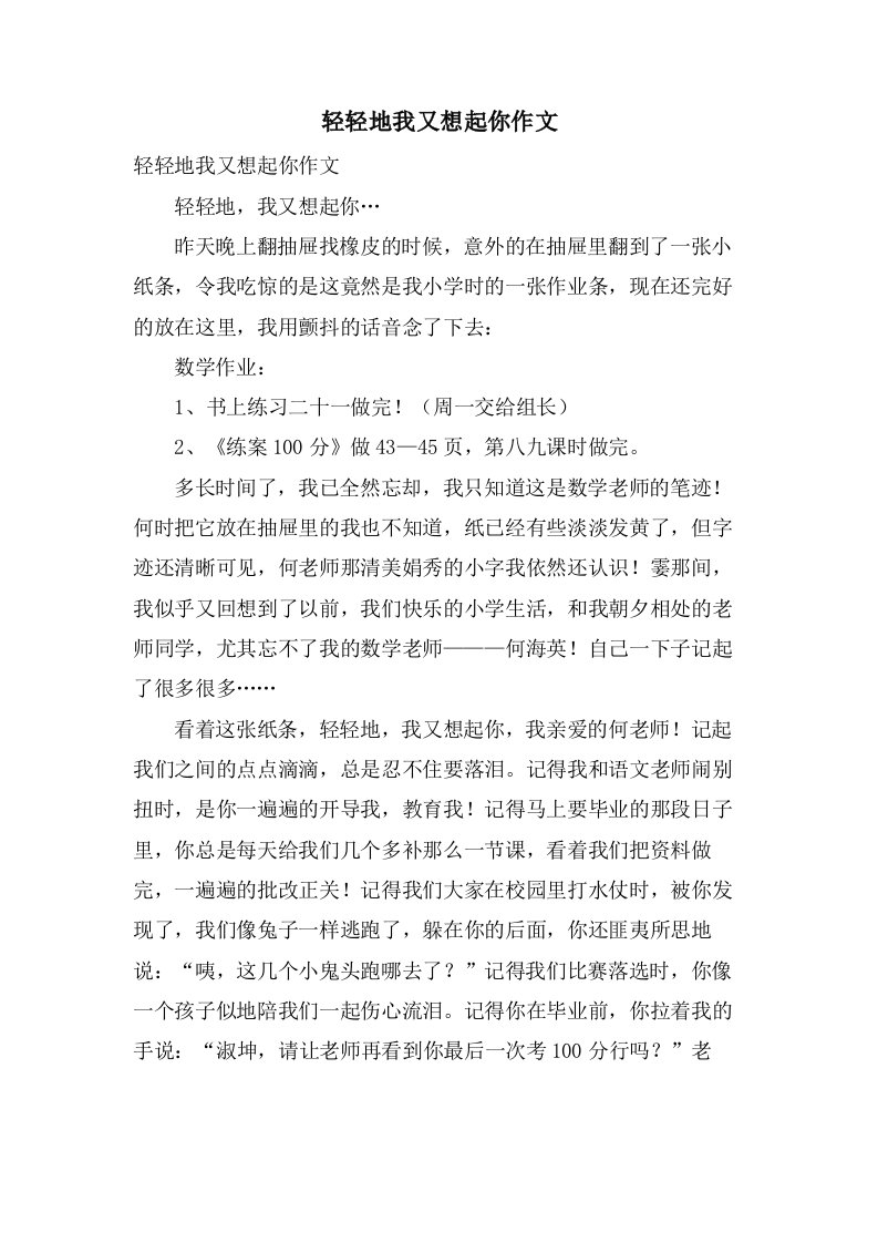 轻轻地我又想起你作文