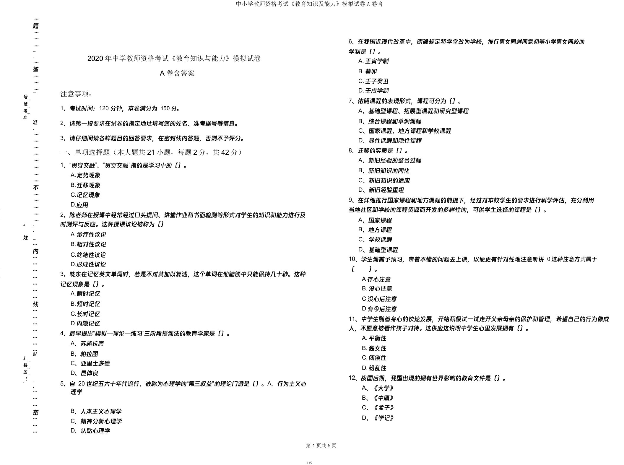 中小学教师资格考试《教育知识及能力》模拟试卷A卷含