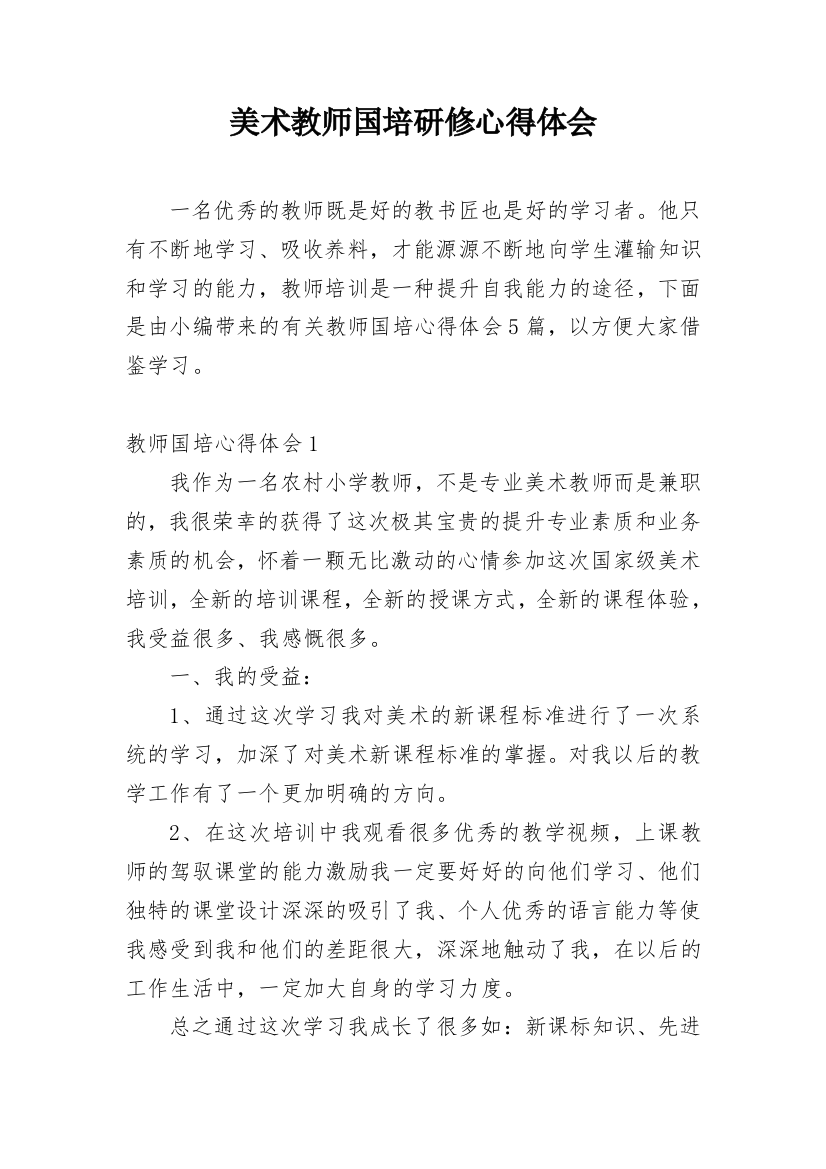 美术教师国培研修心得体会_1