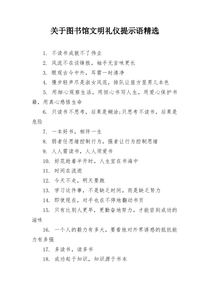 关于图书馆文明礼仪提示语精选