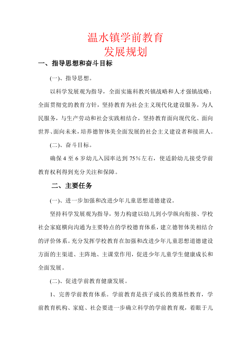 温水镇学前教育发展规划