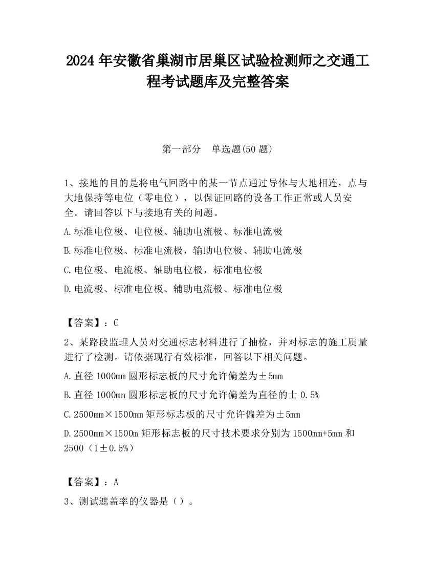 2024年安徽省巢湖市居巢区试验检测师之交通工程考试题库及完整答案