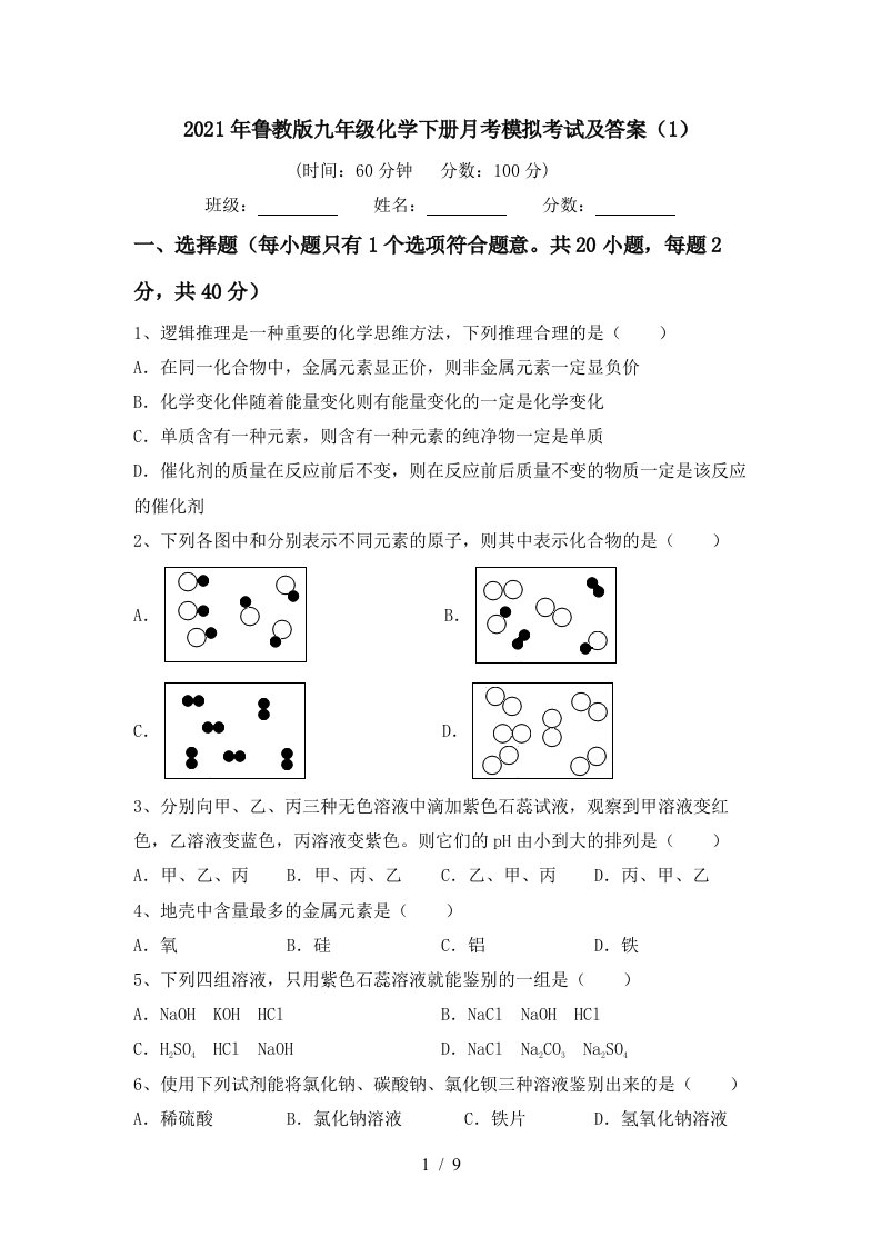 2021年鲁教版九年级化学下册月考模拟考试及答案1