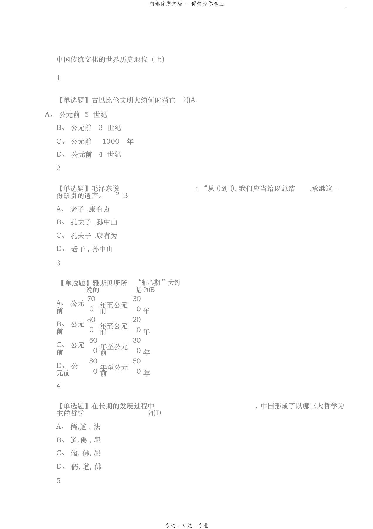 走近中华优秀传统文化2019超星尔雅答案全(共62页)