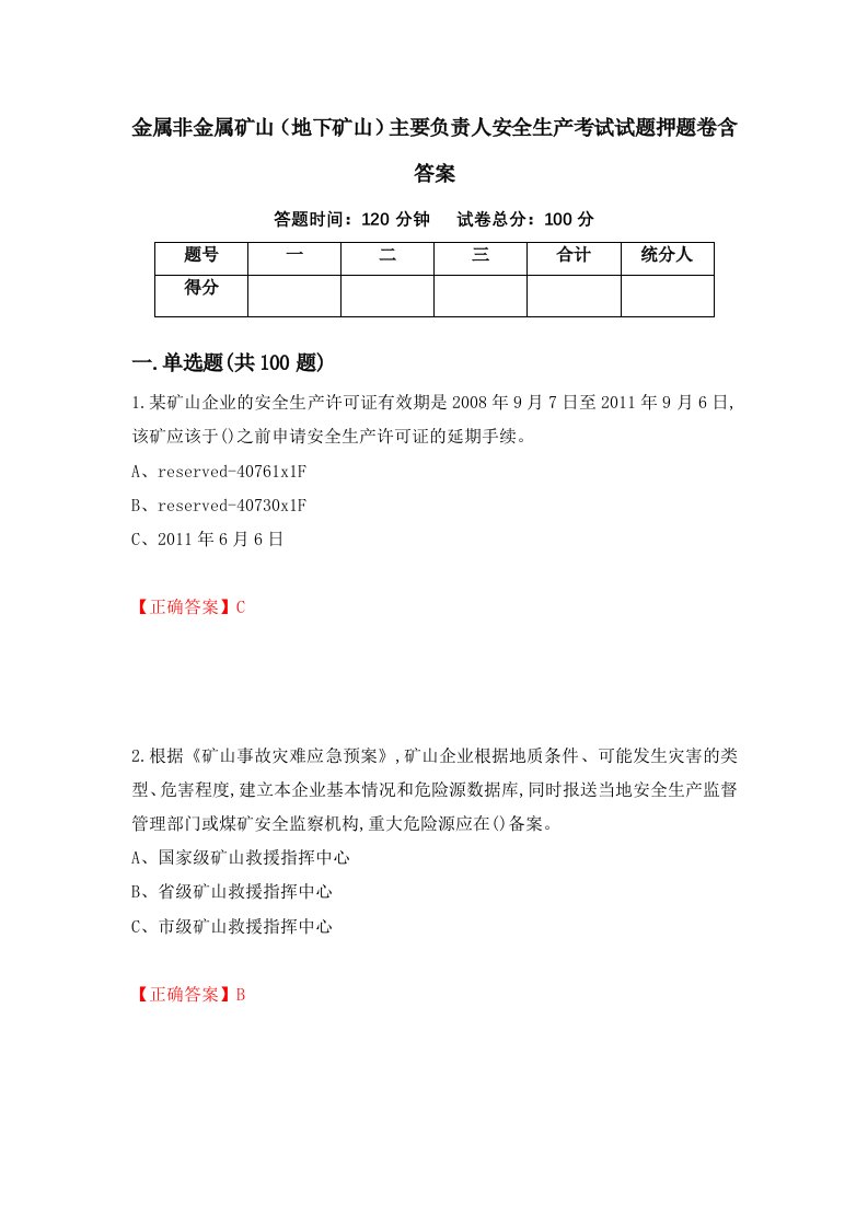 金属非金属矿山地下矿山主要负责人安全生产考试试题押题卷含答案80