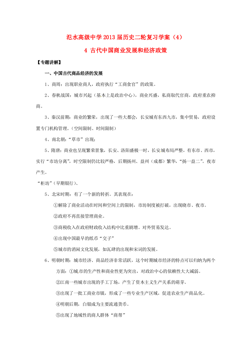 江苏省宝应县氾水高级中学2013届高三历史二轮复习