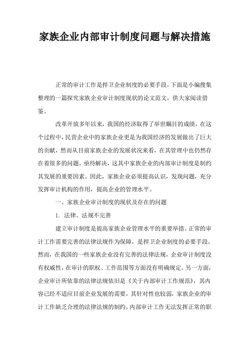 家族企业内部审计制度问题与解决措施