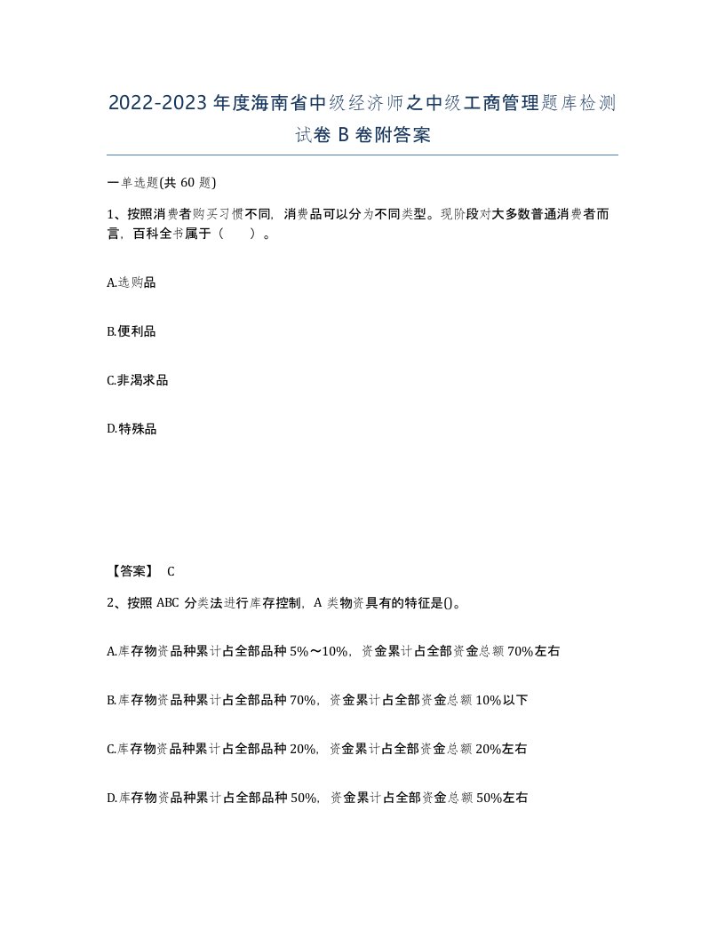 2022-2023年度海南省中级经济师之中级工商管理题库检测试卷B卷附答案