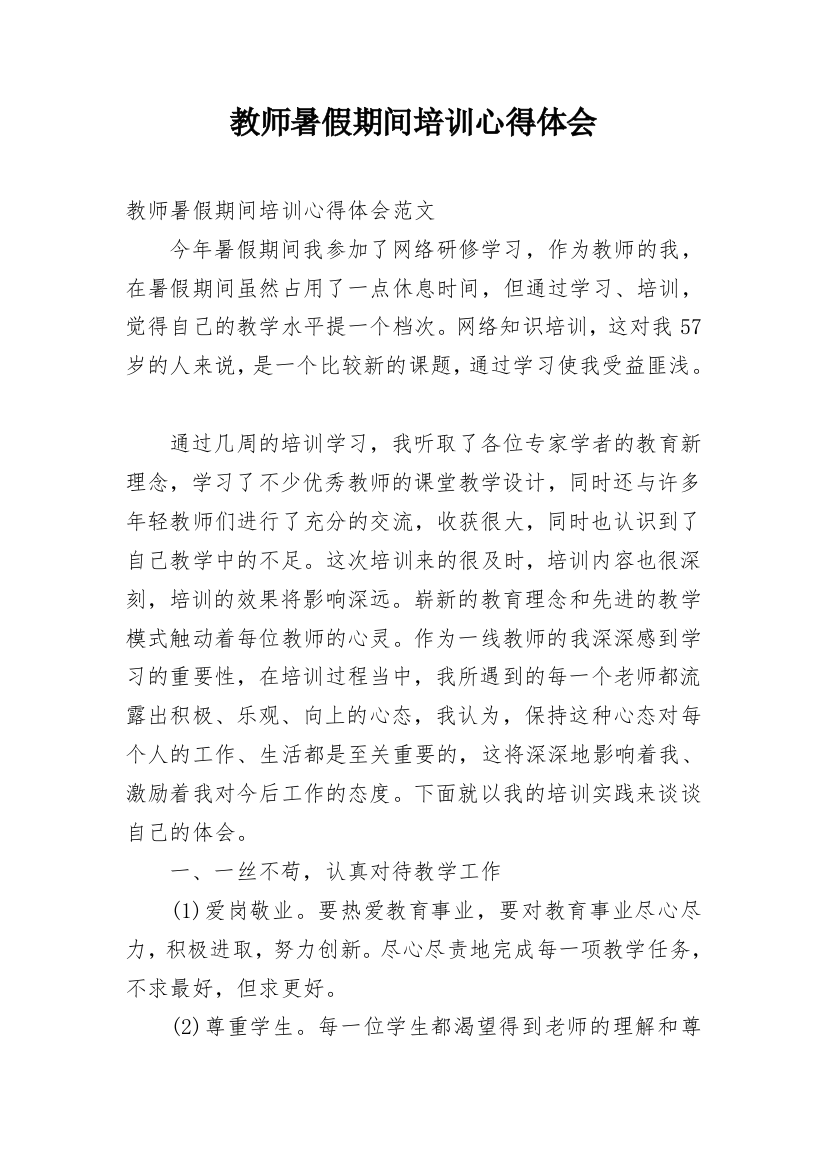 教师暑假期间培训心得体会