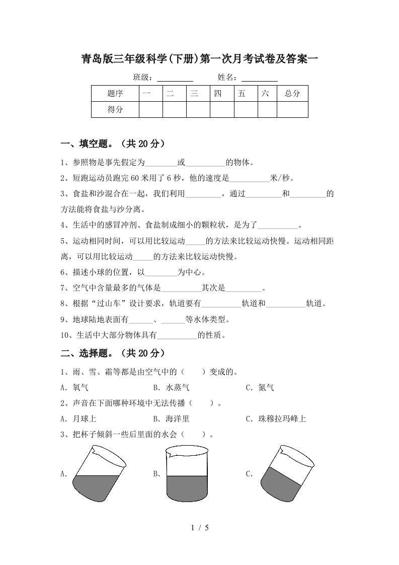 青岛版三年级科学下册第一次月考试卷及答案一