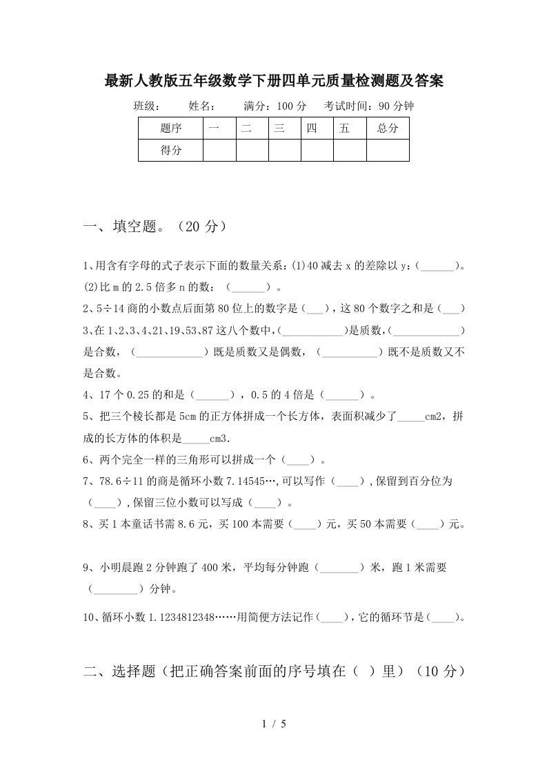 最新人教版五年级数学下册四单元质量检测题及答案