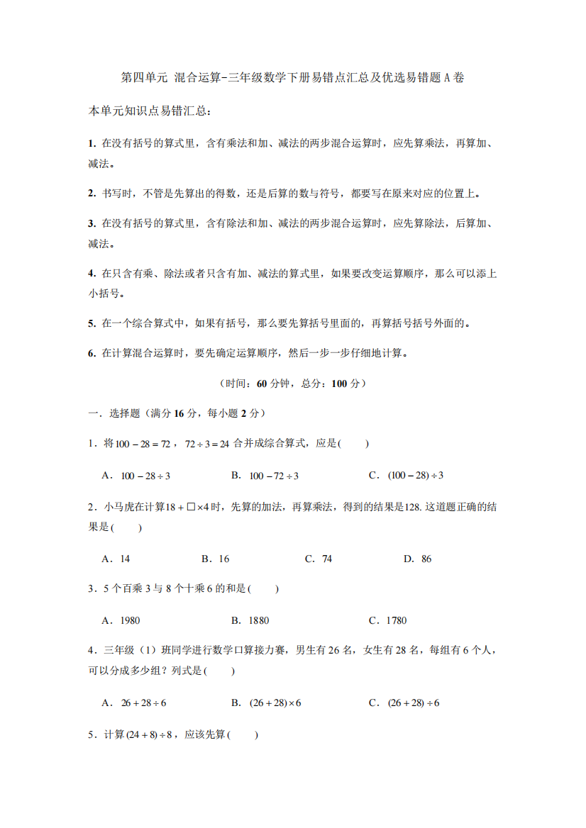 【易错笔记】第四单元混合运算-三年级数学下册易错点汇总及优选易错题A精品