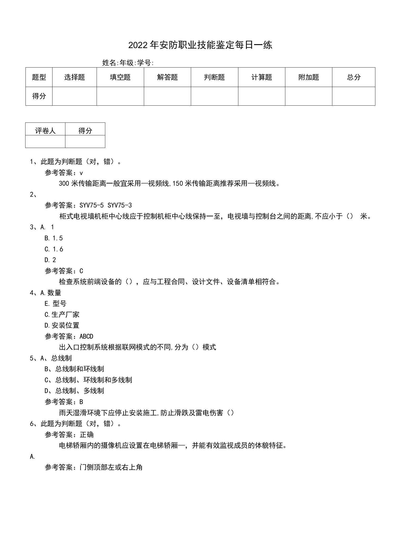 2022年安防职业技能鉴定每日一练（二）