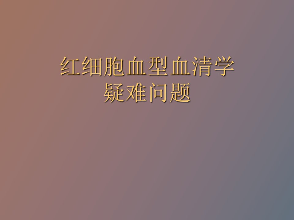 红细胞血型血清学疑难问题