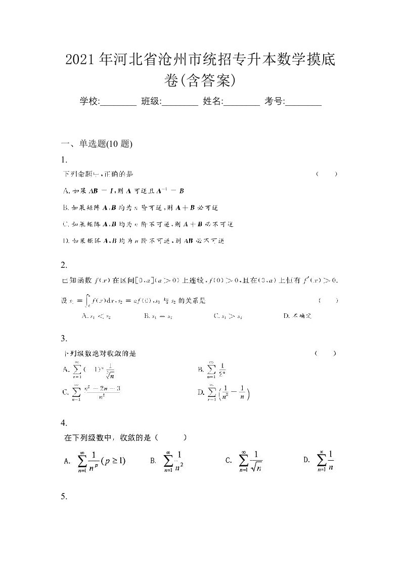 2021年河北省沧州市统招专升本数学摸底卷含答案