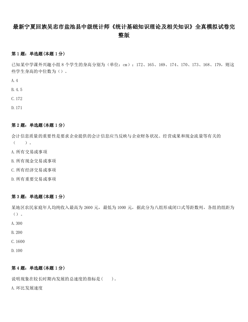 最新宁夏回族吴忠市盐池县中级统计师《统计基础知识理论及相关知识》全真模拟试卷完整版