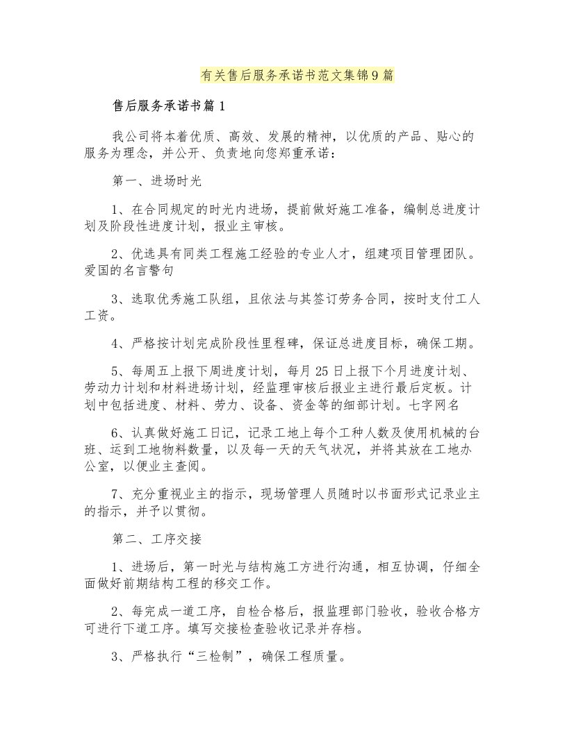 有关售后服务承诺书范文集锦9篇