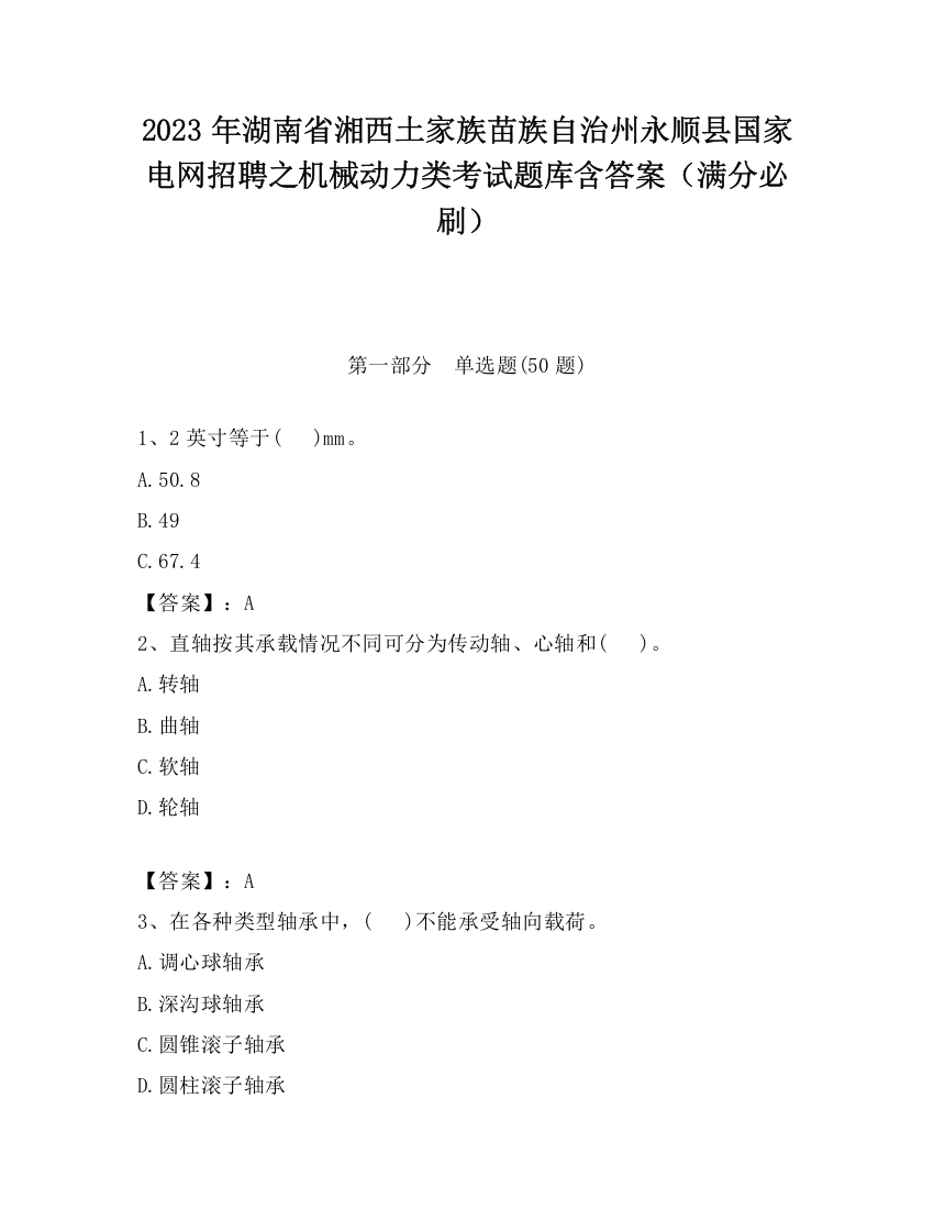 2023年湖南省湘西土家族苗族自治州永顺县国家电网招聘之机械动力类考试题库含答案（满分必刷）