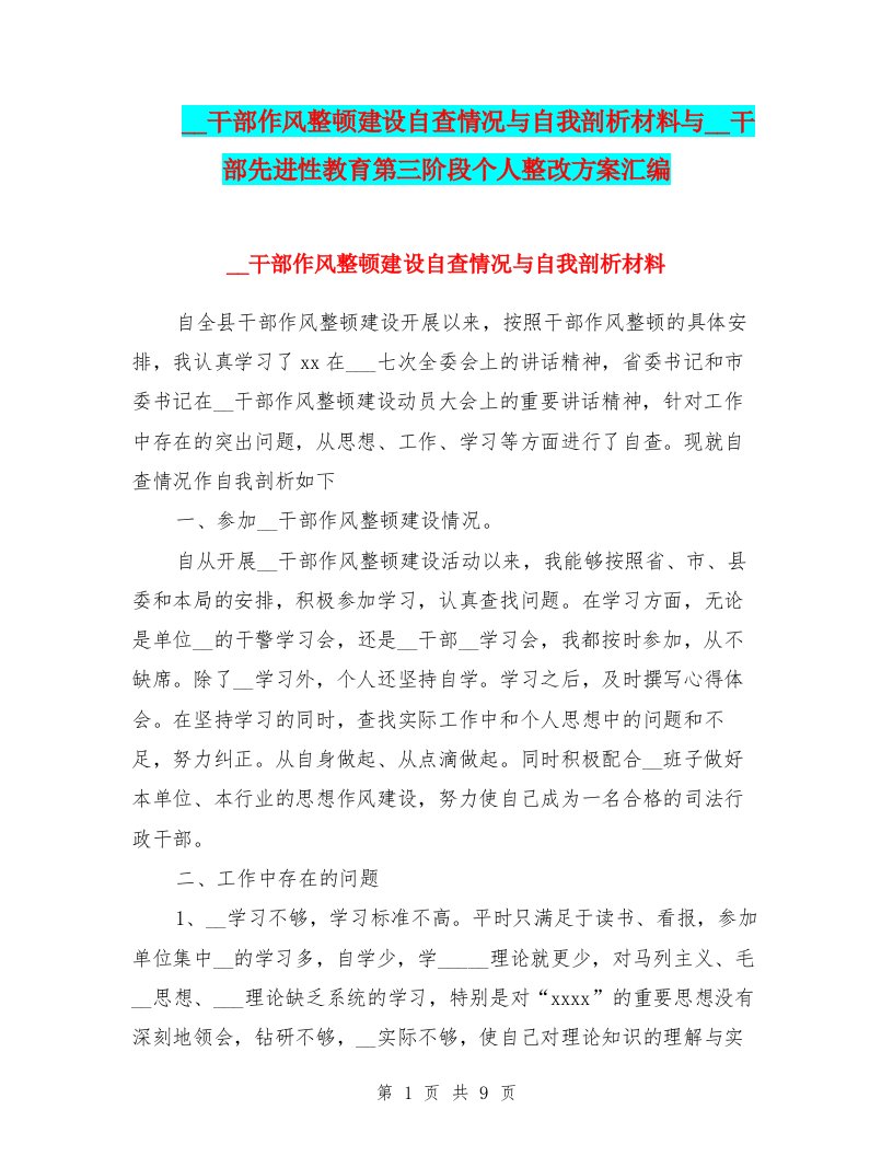 领导干部作风整顿建设自查情况与自我剖析材料与领导干部先进性教育第三阶段个人整改方案汇编