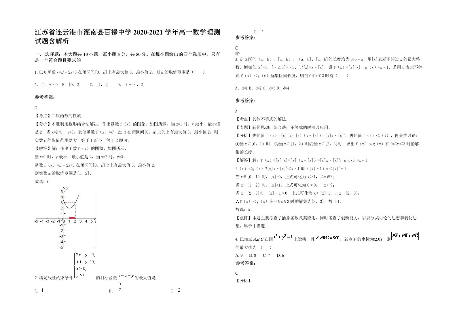 江苏省连云港市灌南县百禄中学2020-2021学年高一数学理测试题含解析