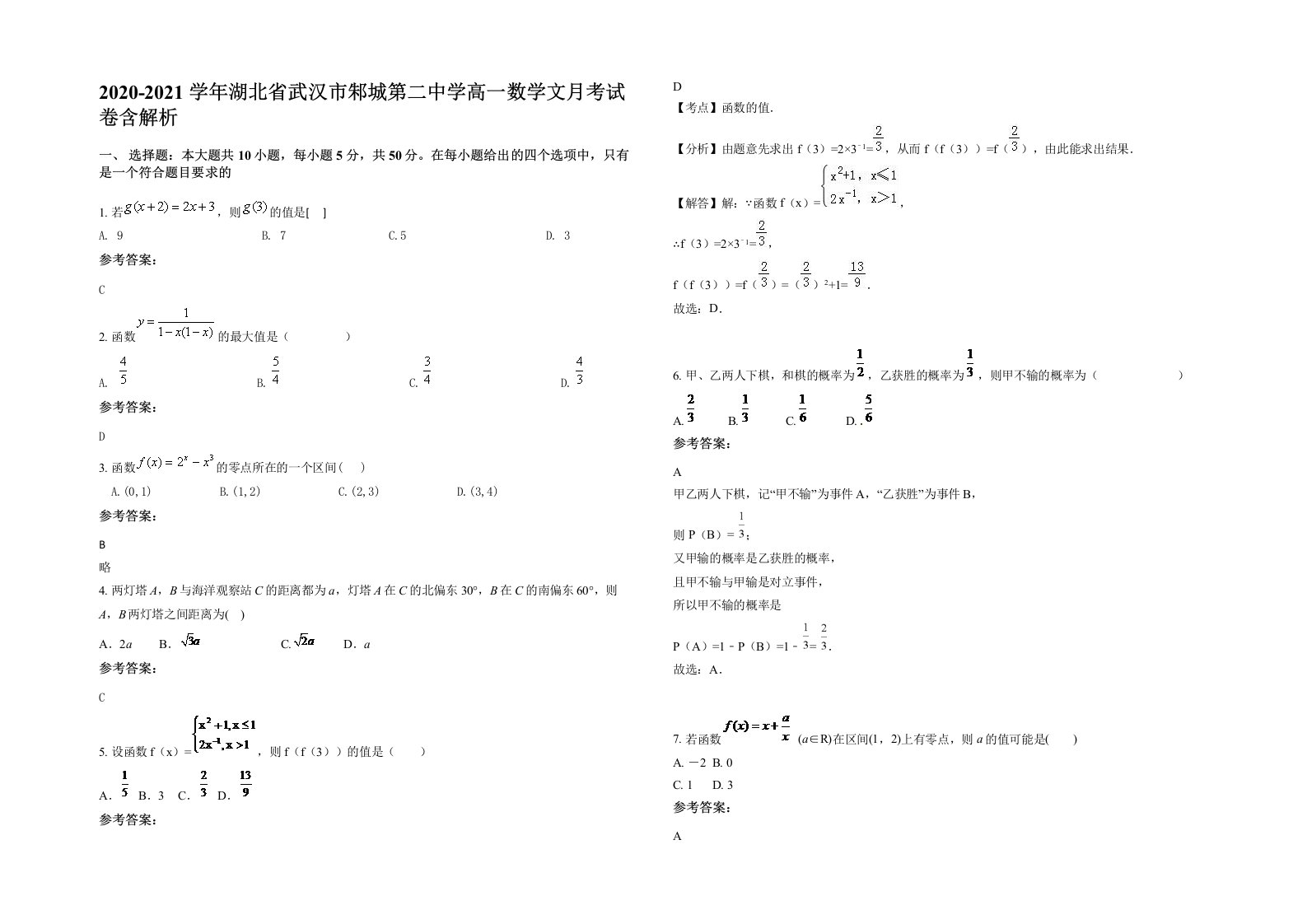 2020-2021学年湖北省武汉市邾城第二中学高一数学文月考试卷含解析