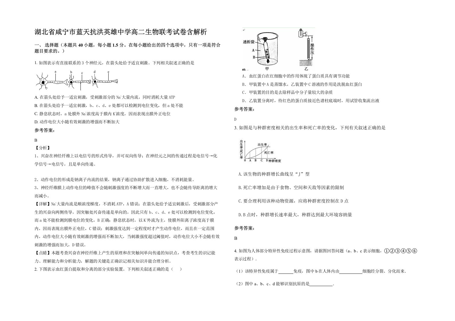 湖北省咸宁市蓝天抗洪英雄中学高二生物联考试卷含解析