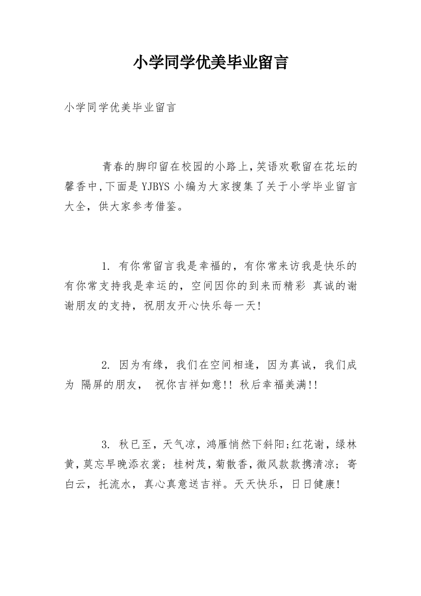 小学同学优美毕业留言