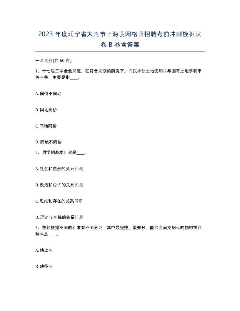 2023年度辽宁省大连市长海县网格员招聘考前冲刺模拟试卷B卷含答案