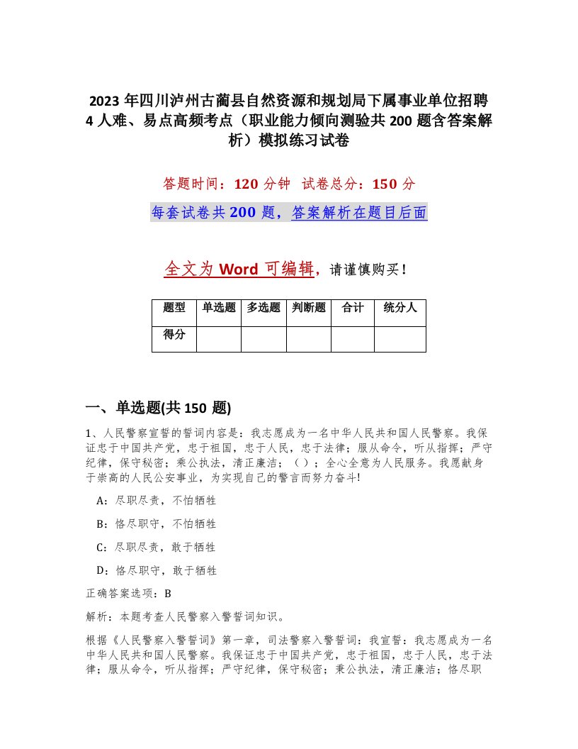 2023年四川泸州古蔺县自然资源和规划局下属事业单位招聘4人难易点高频考点职业能力倾向测验共200题含答案解析模拟练习试卷