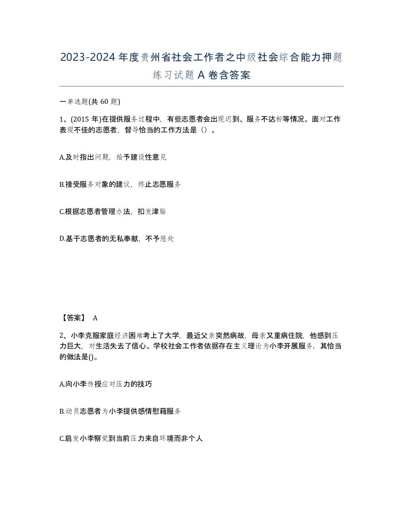 2023-2024年度贵州省社会工作者之中级社会综合能力押题练习试题A卷含答案