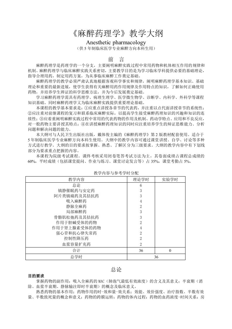 《麻醉药理学》教学大纲（临床医学麻醉方向）