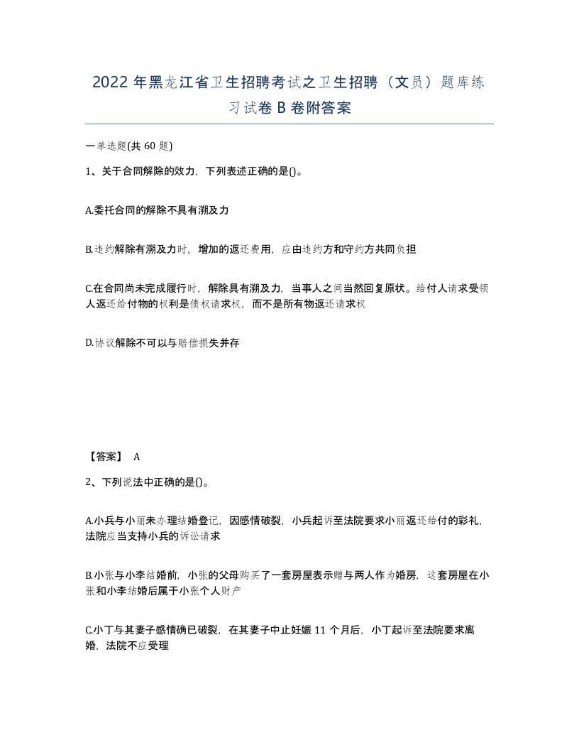 2022年黑龙江省卫生招聘考试之卫生招聘文员题库练习试卷B卷附答案