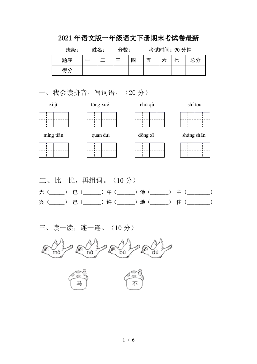 2021年语文版一年级语文下册期末考试卷最新