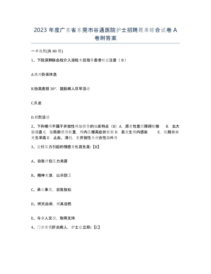 2023年度广东省东莞市谷通医院护士招聘题库综合试卷A卷附答案