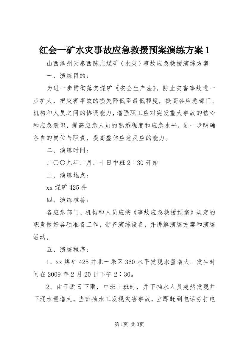 红会一矿水灾事故应急救援预案演练方案1