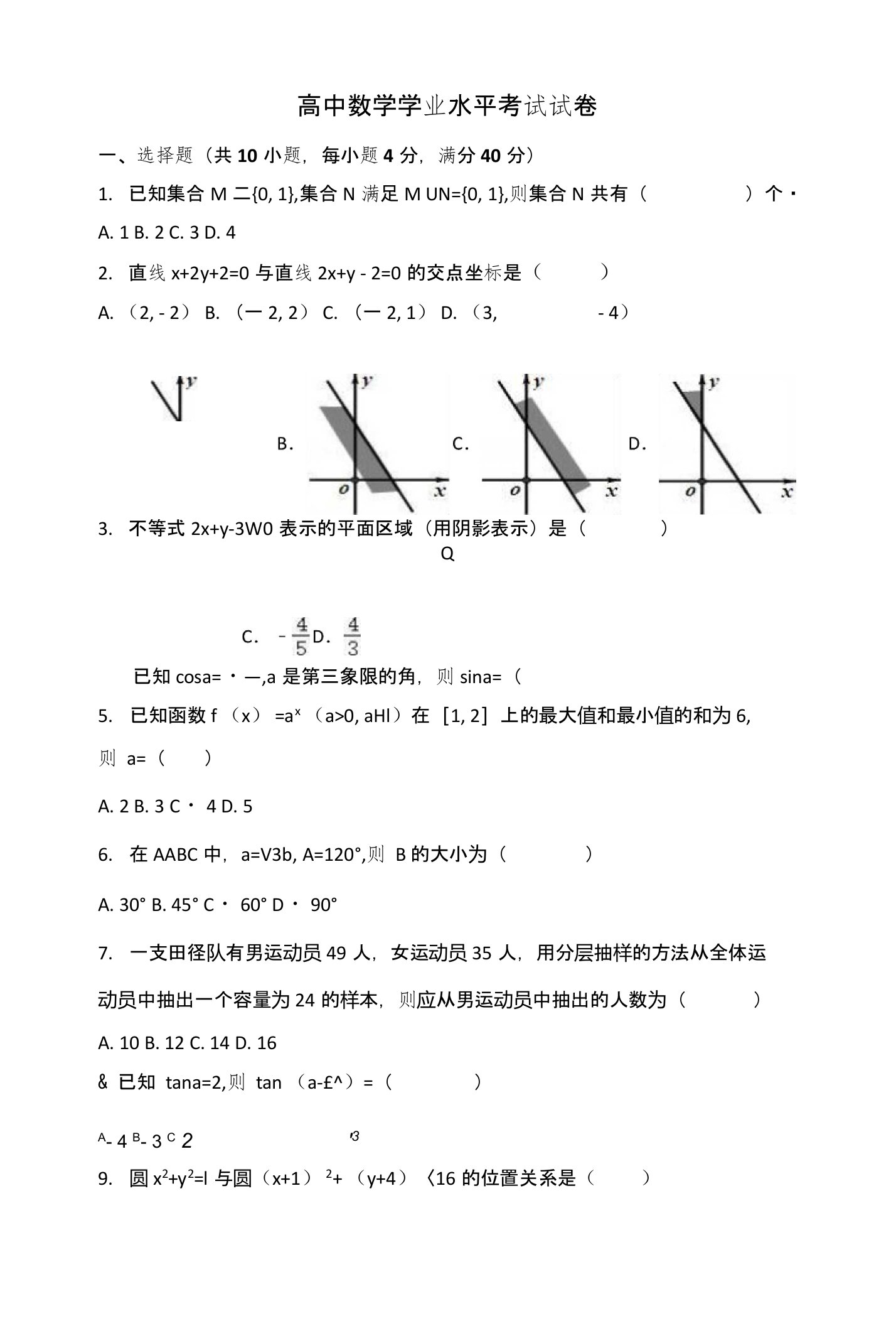 高中学业水平考试数学考试试卷