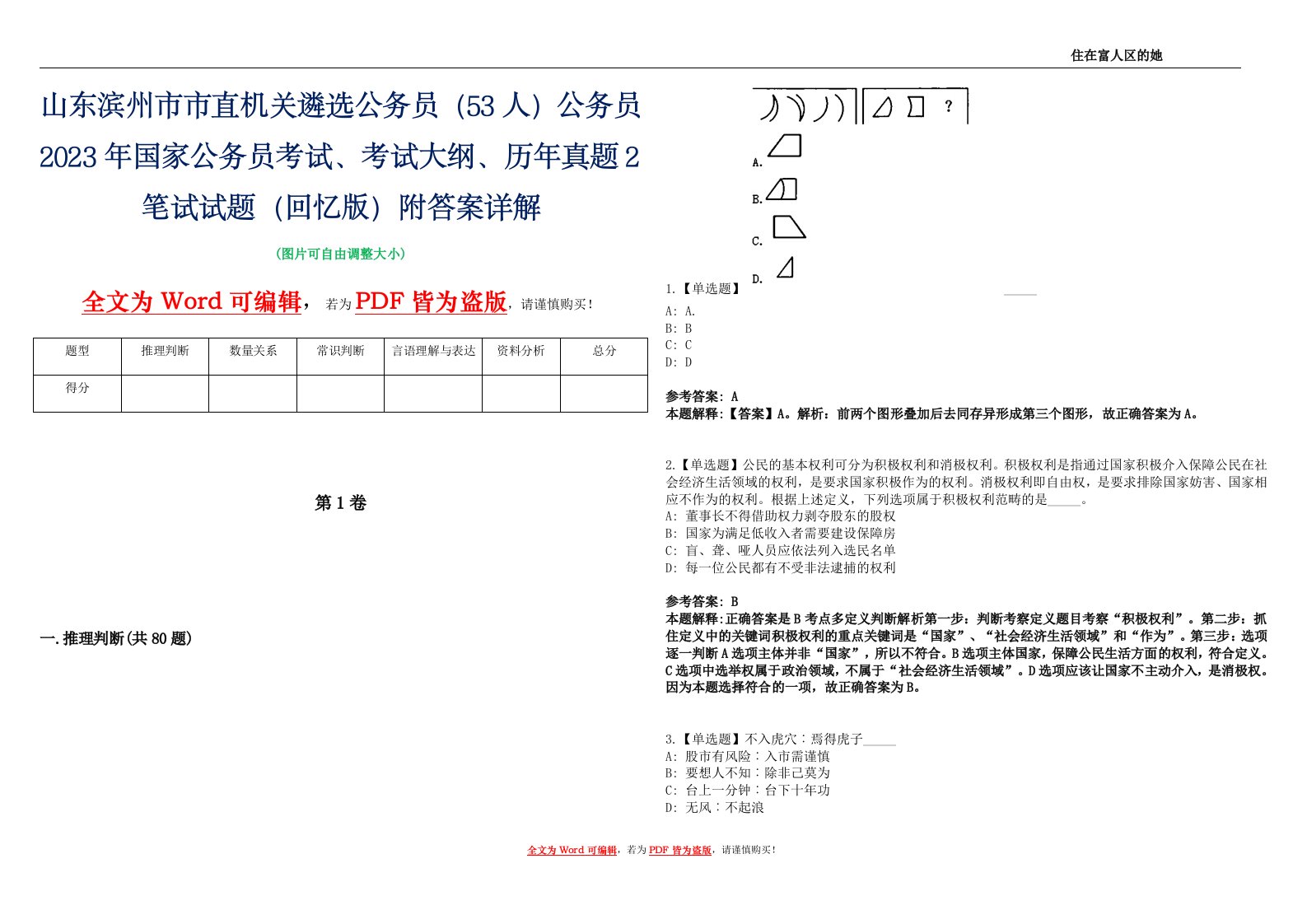 山东滨州市市直机关遴选公务员（53人）公务员2023年国家公务员考试、考试大纲、历年真题2笔试试题（回忆版）附答案详解