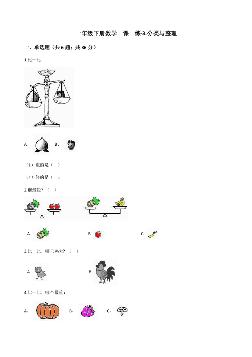 一年级下册数学一课一练3分类与整理人教新课标