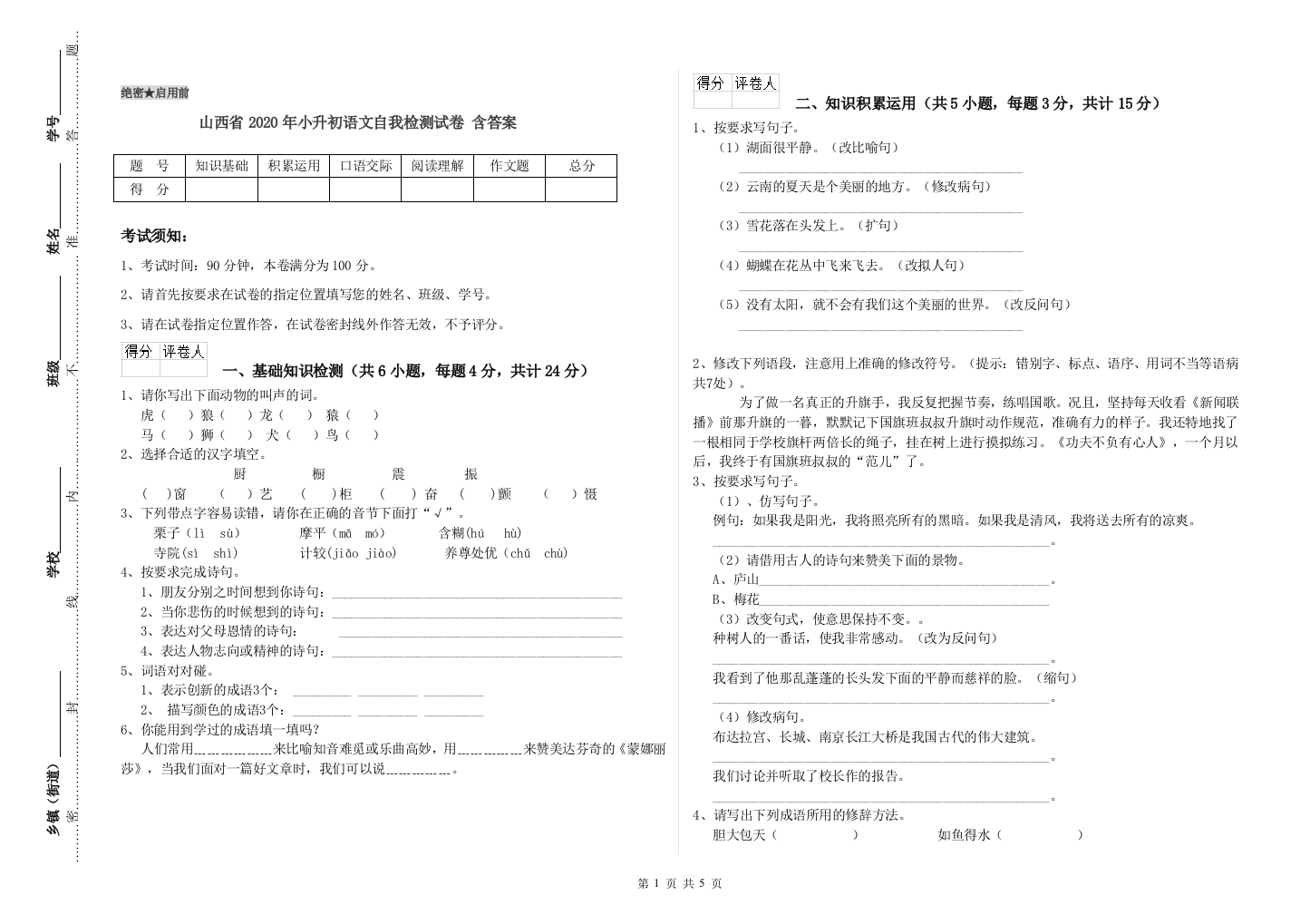 山西省2020年小升初语文自我检测试卷-含答案