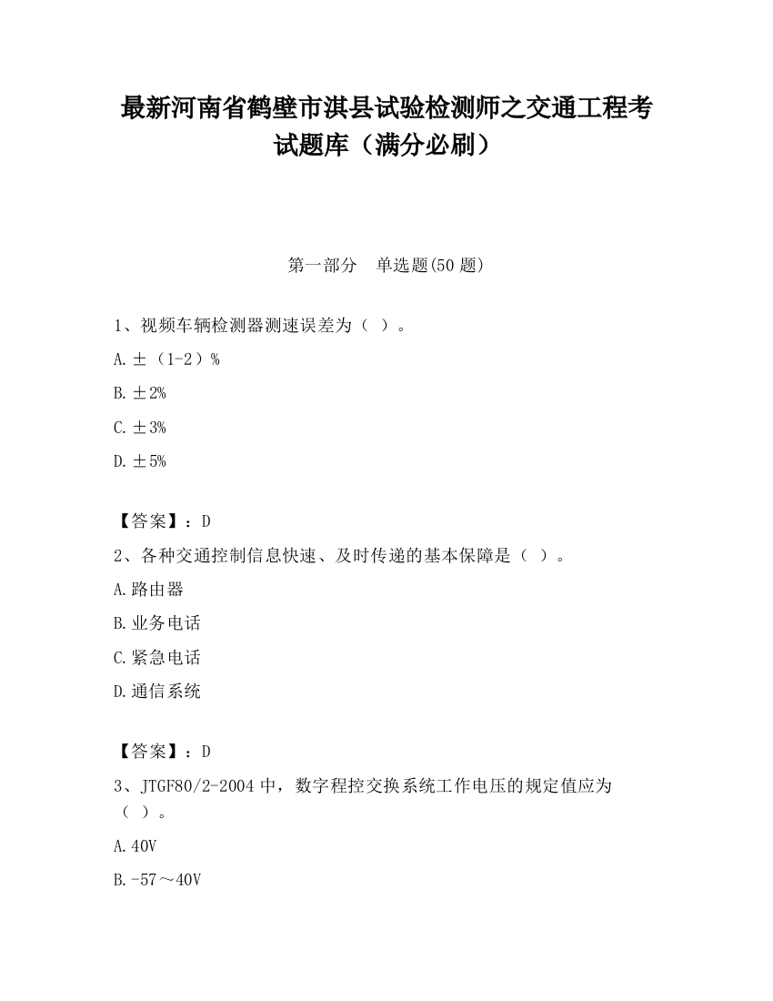 最新河南省鹤壁市淇县试验检测师之交通工程考试题库（满分必刷）