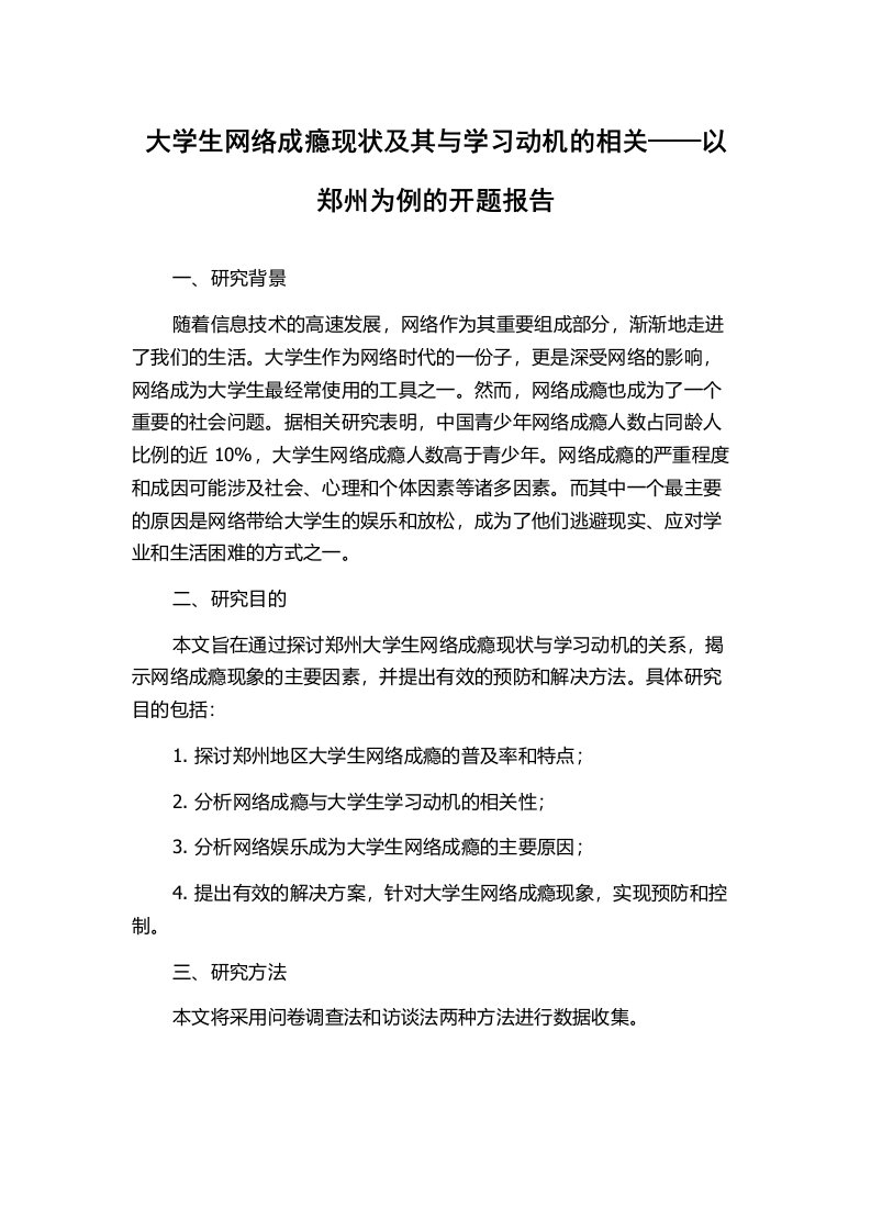 大学生网络成瘾现状及其与学习动机的相关——以郑州为例的开题报告