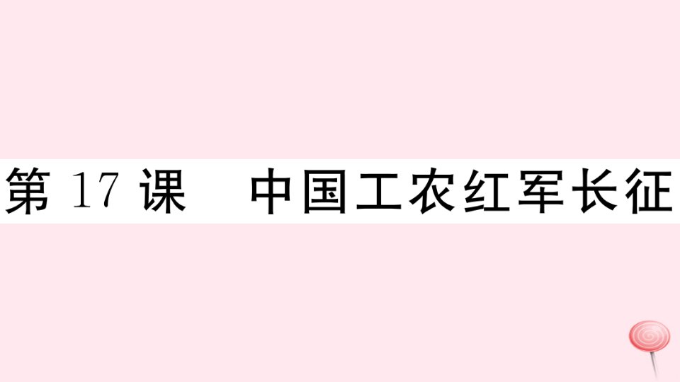 （安徽专版）八年级历史上册