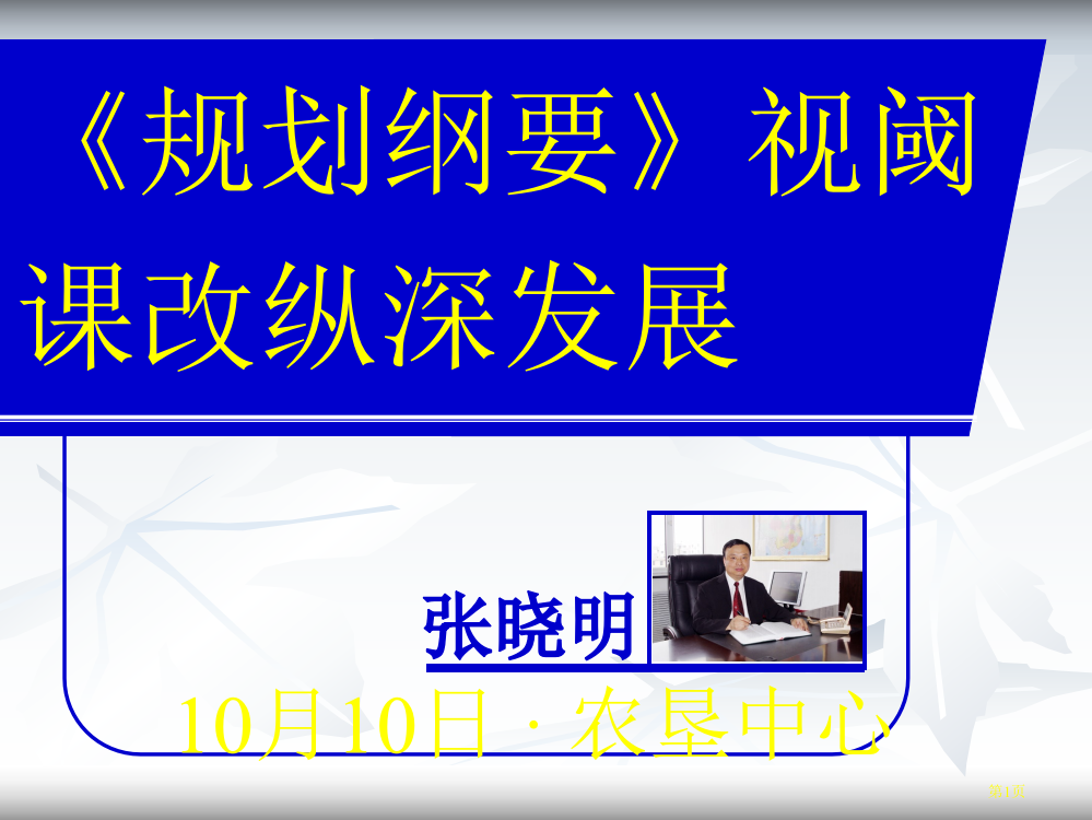 规划纲要视阈的课改纵深发展史地省公共课一等奖全国赛课获奖课件