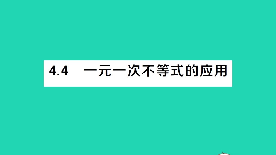 八年级数学上册第4章一元一次不等式组4.4一元一次不等式的应用经典题型展示课件新版湘教版