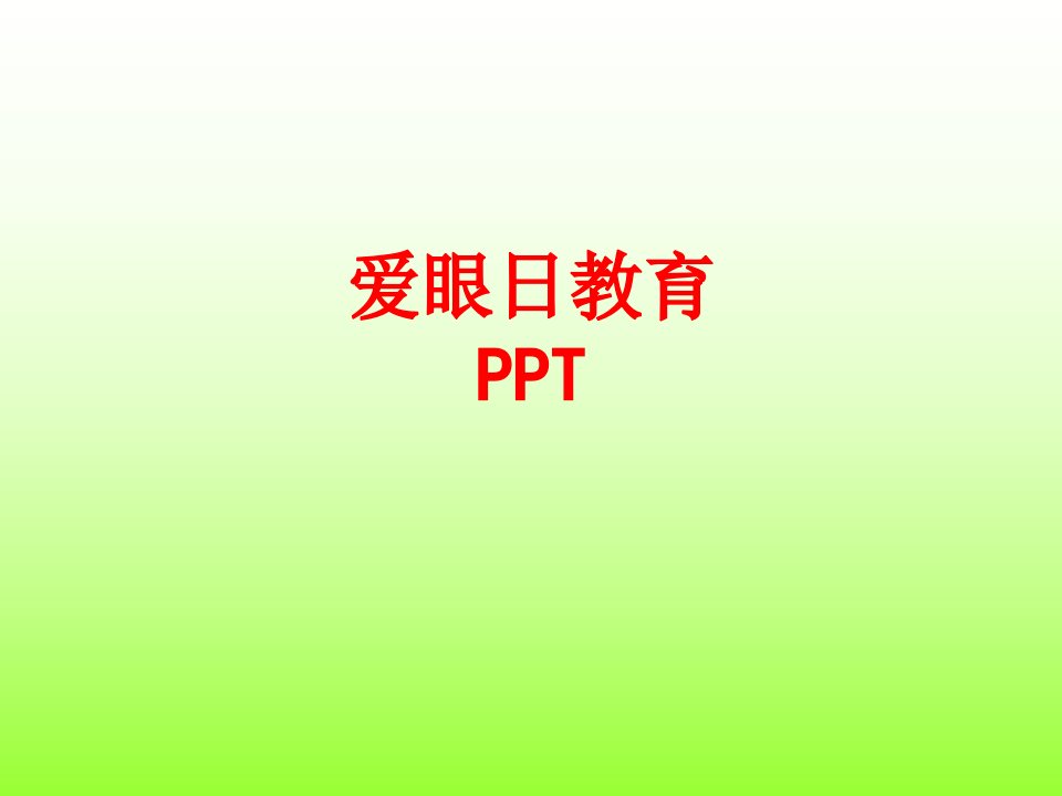 爱眼日教育PPT经典课件