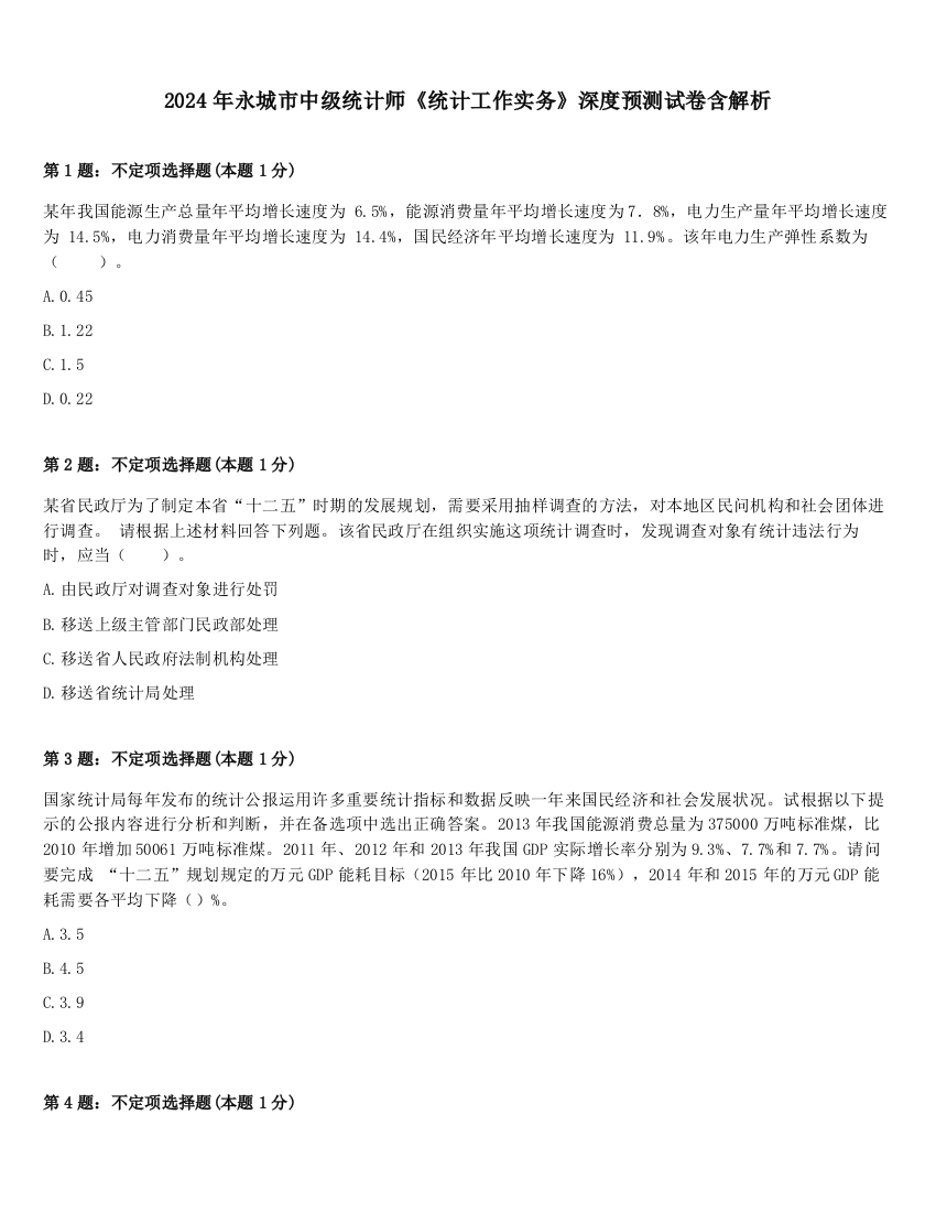 2024年永城市中级统计师《统计工作实务》深度预测试卷含解析